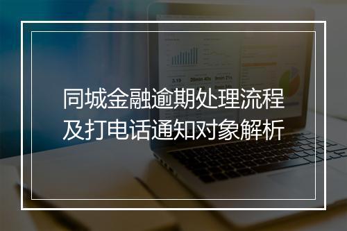 同城金融逾期处理流程及打电话通知对象解析