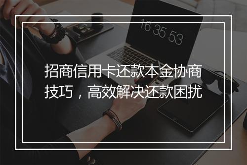 招商信用卡还款本金协商技巧，高效解决还款困扰
