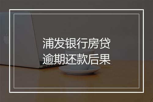 浦发银行房贷逾期还款后果