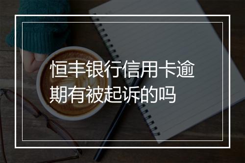 恒丰银行信用卡逾期有被起诉的吗