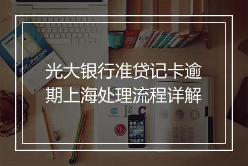 光大银行准贷记卡逾期上海处理流程详解