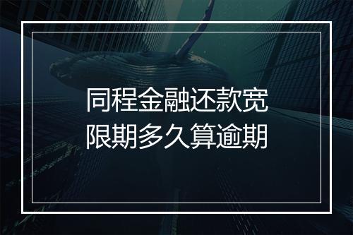 同程金融还款宽限期多久算逾期