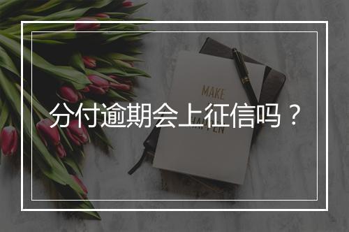 分付逾期会上征信吗？