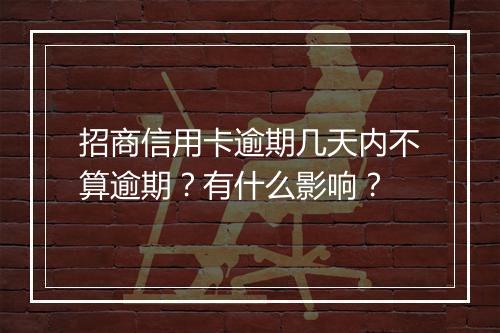 招商信用卡逾期几天内不算逾期？有什么影响？