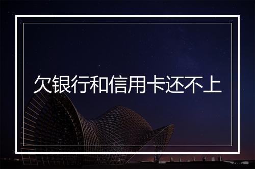 欠银行和信用卡还不上