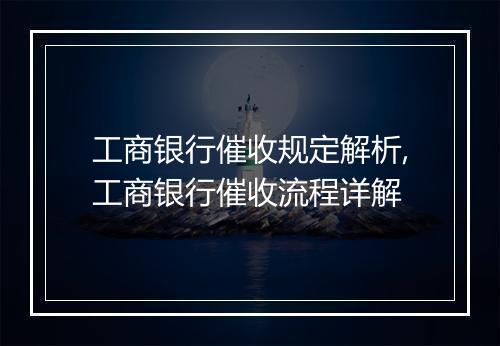 工商银行催收规定解析,工商银行催收流程详解