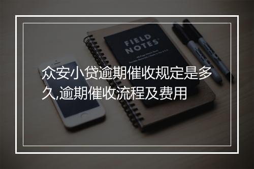 众安小贷逾期催收规定是多久,逾期催收流程及费用