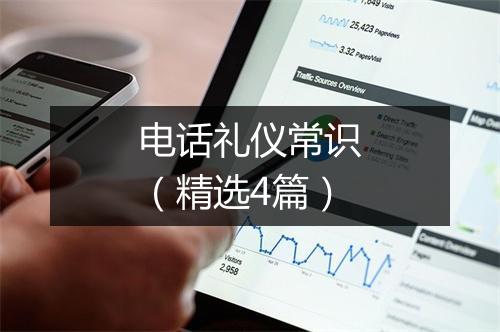 电话礼仪常识（精选4篇）