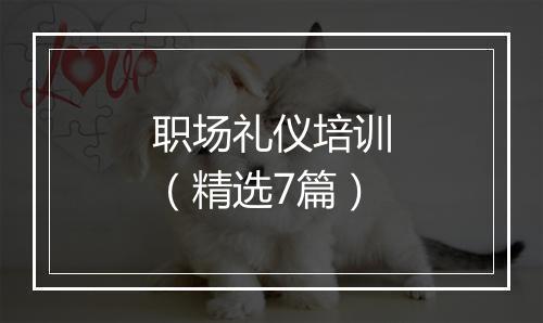 职场礼仪培训（精选7篇）