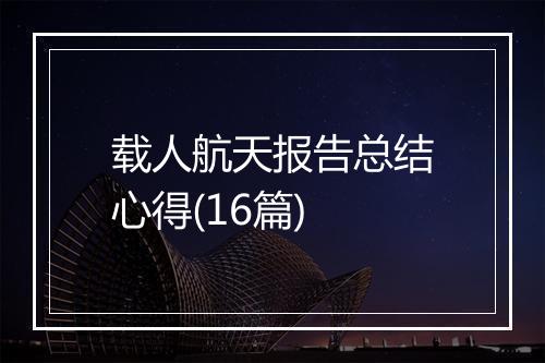 载人航天报告总结心得(16篇)