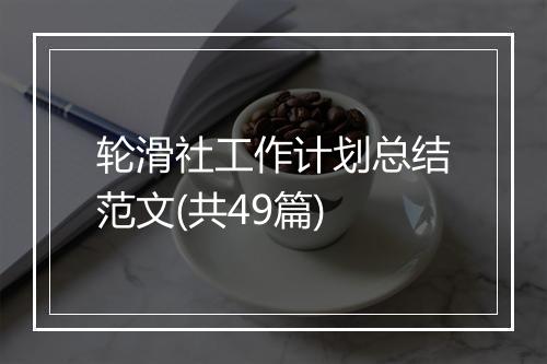 轮滑社工作计划总结范文(共49篇)