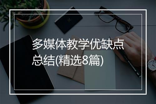 多媒体教学优缺点总结(精选8篇)