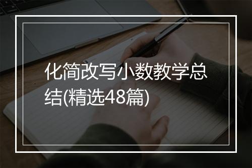 化简改写小数教学总结(精选48篇)