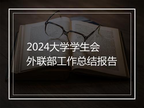 2024大学学生会外联部工作总结报告