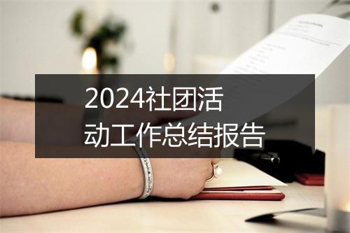 2024社团活动工作总结报告