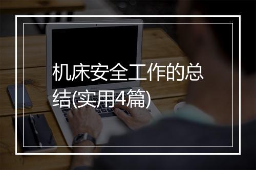 机床安全工作的总结(实用4篇)