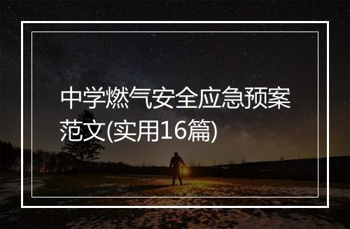 中学燃气安全应急预案范文(实用16篇)