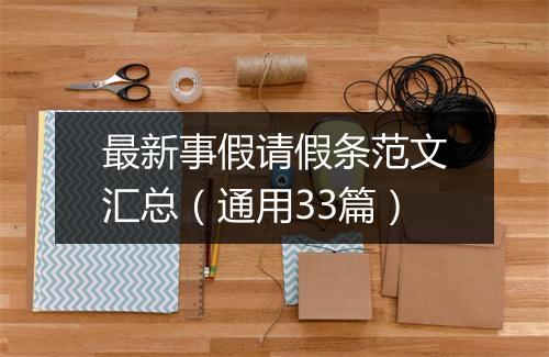 最新事假请假条范文汇总（通用33篇）