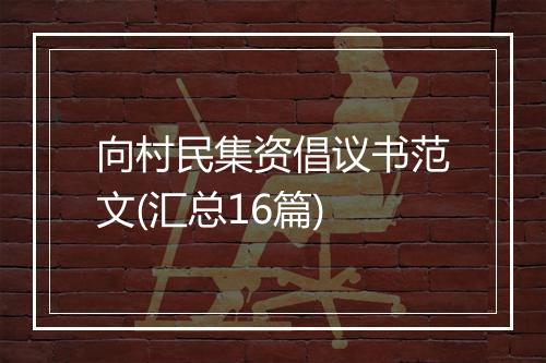 向村民集资倡议书范文(汇总16篇)