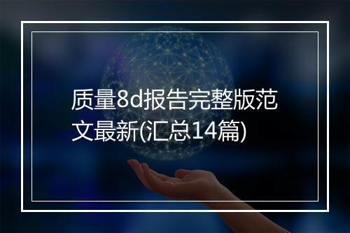 质量8d报告完整版范文最新(汇总14篇)