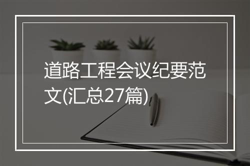 道路工程会议纪要范文(汇总27篇)