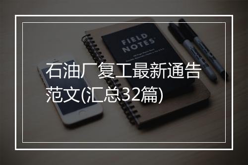 石油厂复工最新通告范文(汇总32篇)