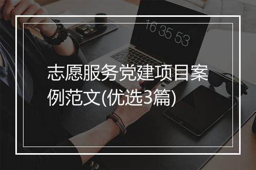 志愿服务党建项目案例范文(优选3篇)