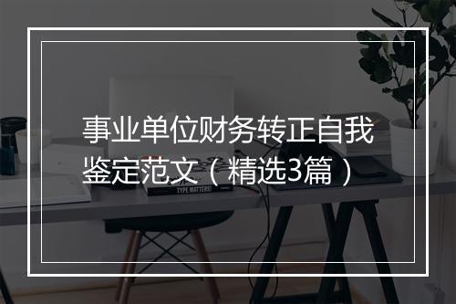 事业单位财务转正自我鉴定范文（精选3篇）