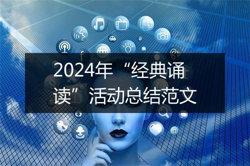 2024年“经典诵读”活动总结范文