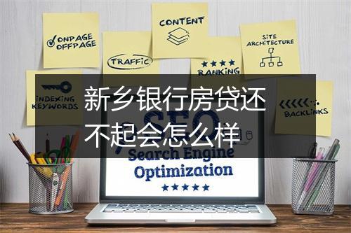 新乡银行房贷还不起会怎么样
