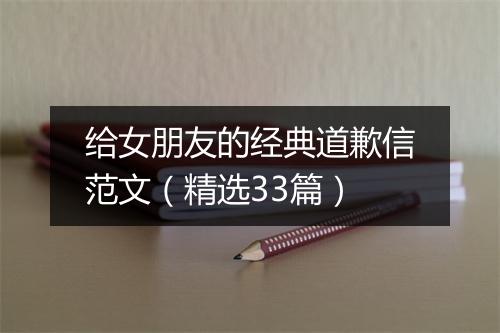 给女朋友的经典道歉信范文（精选33篇）