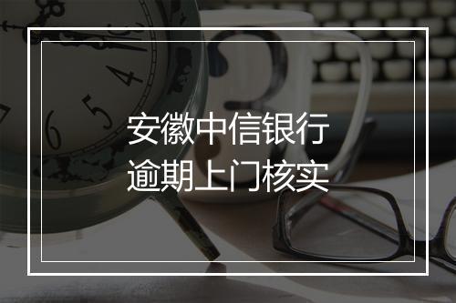 安徽中信银行逾期上门核实