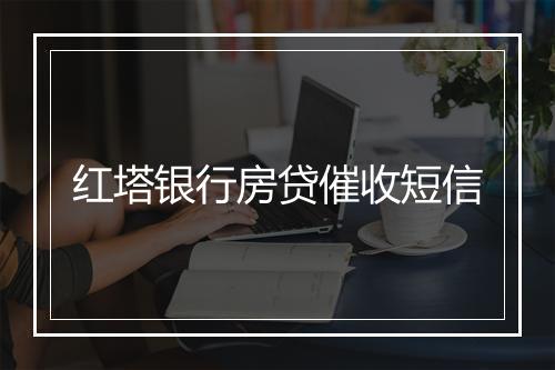 红塔银行房贷催收短信