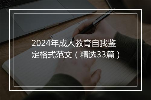 2024年成人教育自我鉴定格式范文（精选33篇）