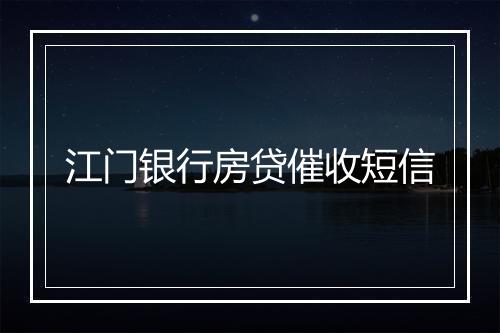 江门银行房贷催收短信