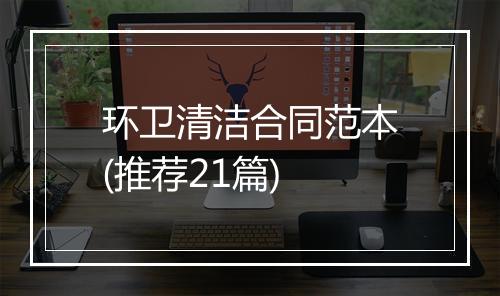 环卫清洁合同范本(推荐21篇)