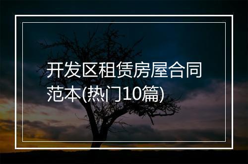 开发区租赁房屋合同范本(热门10篇)