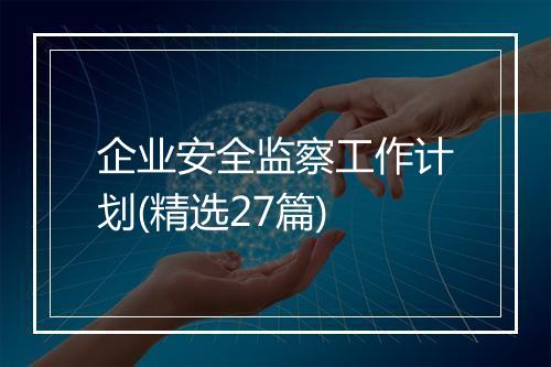 企业安全监察工作计划(精选27篇)