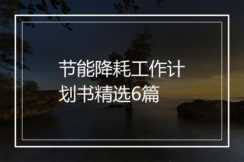 节能降耗工作计划书精选6篇