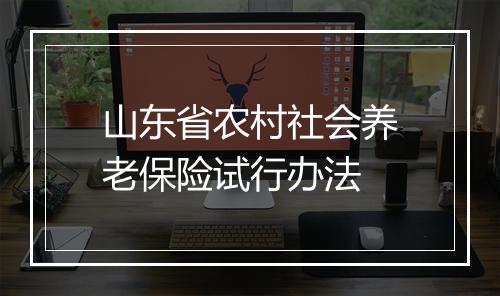 山东省农村社会养老保险试行办法