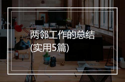 两邻工作的总结(实用5篇)