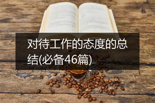 对待工作的态度的总结(必备46篇)