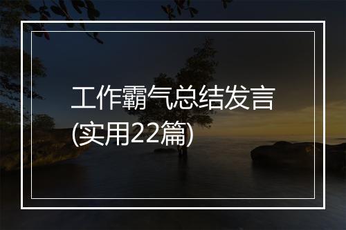 工作霸气总结发言(实用22篇)