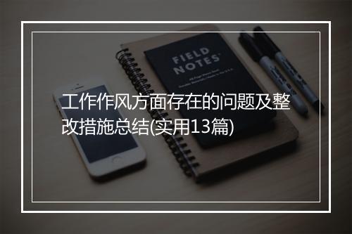 工作作风方面存在的问题及整改措施总结(实用13篇)