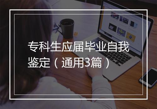 专科生应届毕业自我鉴定（通用3篇）