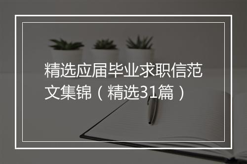精选应届毕业求职信范文集锦（精选31篇）