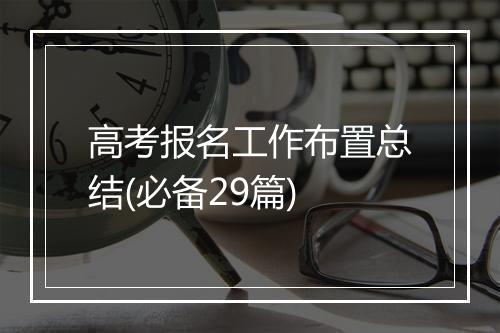 高考报名工作布置总结(必备29篇)