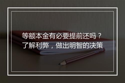 等额本金有必要提前还吗？了解利弊，做出明智的决策