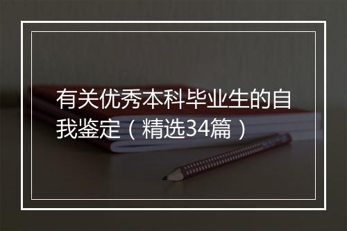 有关优秀本科毕业生的自我鉴定（精选34篇）