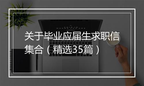 关于毕业应届生求职信集合（精选35篇）
